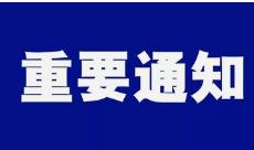 北京疫情加劇，來(lái)訪人員通知